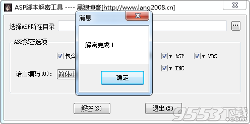 黑狼ASP脚本解密工具 v1.0最新版