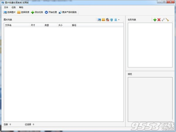 图片批量处理系统 v1.0.2.0最新版