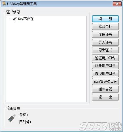 三未信安Key管理员工具 v3.0.1最新版