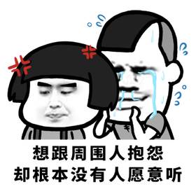 失去了夢想的廢材表情包