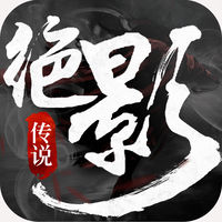 绝影传说游戏iOS版