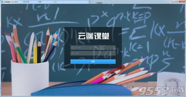 云端课堂 v6.9.0最新版