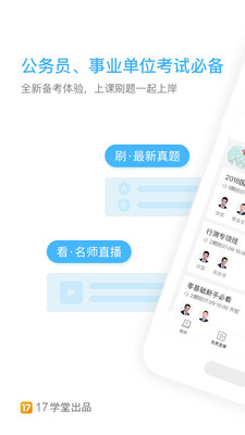 一起公考公务员安卓版截图1