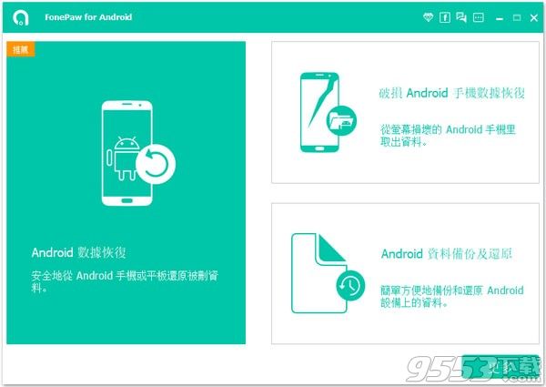 FonePaw Android Data Recovery v2.8.0最新版