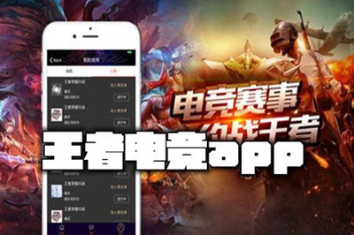 王者电竞app下载-王者电竞安卓版下载v1.0.0图1