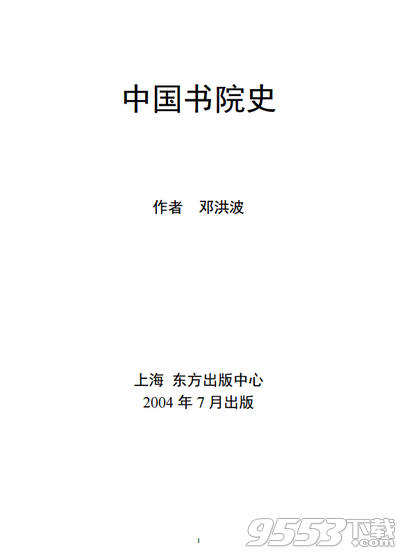中国书院史资料 pdf高清完整版