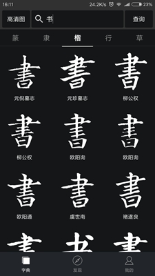 书法字典大全app下载-书法字典大全下载v1.8.0图4