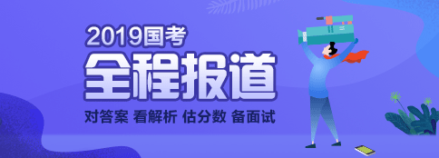 2019国考成绩查询入口