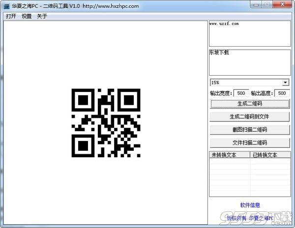 華夏之海PC二維碼工具 v1.0最新版