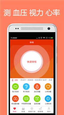 体检宝测血压视力心率安卓版截图1