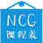NCG课程表 v3.2.1最新版 