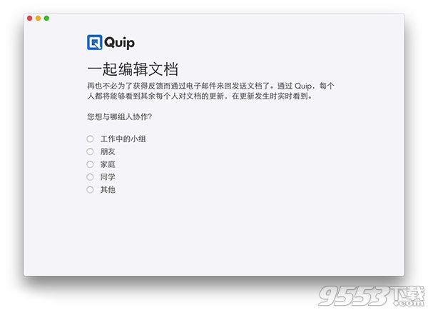 Quip Mac版