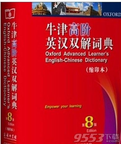牛津高阶英汉双解词典第8版电子版