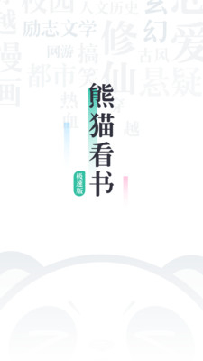 熊猫看书app下载-熊猫看书极速版安卓下载v9.4.1.03图1