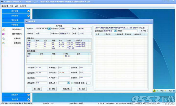 酷顺物业管理收费系统 v1.3最新版