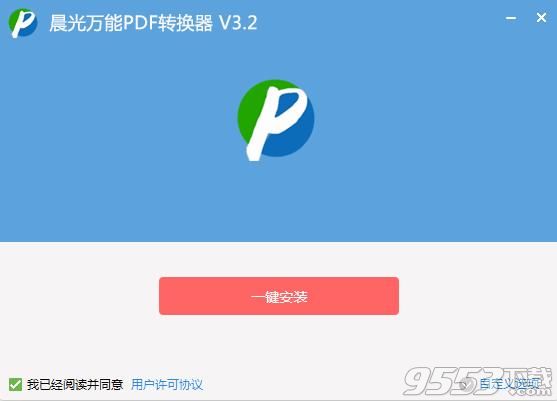 晨光pdf万能转换器v3.2绿色版