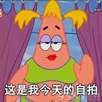 这是我今天的自拍表情包