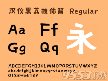 汉仪黑荔枝体简