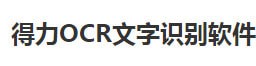 得力OCR文字识别软件 v1.0.0.1001最新版