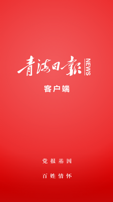 青海日报app(本地新闻)下载-青海日报手机版下载v1.0图1