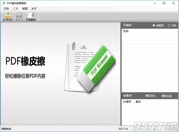 PDF橡皮擦便攜版 v1.5.3最新版