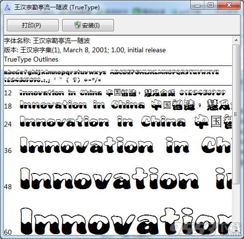 王汉宗勘亭流一随波字体ttf下载