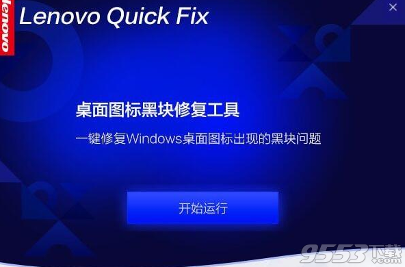 联想桌面图标黑块修复工具