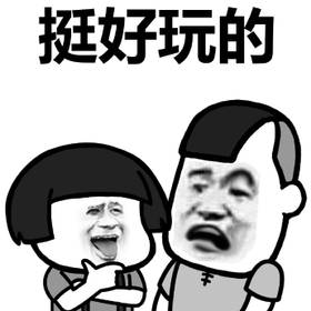 还是亲妈吗表情包