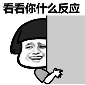 还是亲妈吗表情包