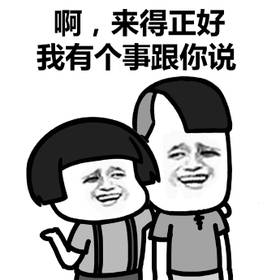 我要說什么來著表情包