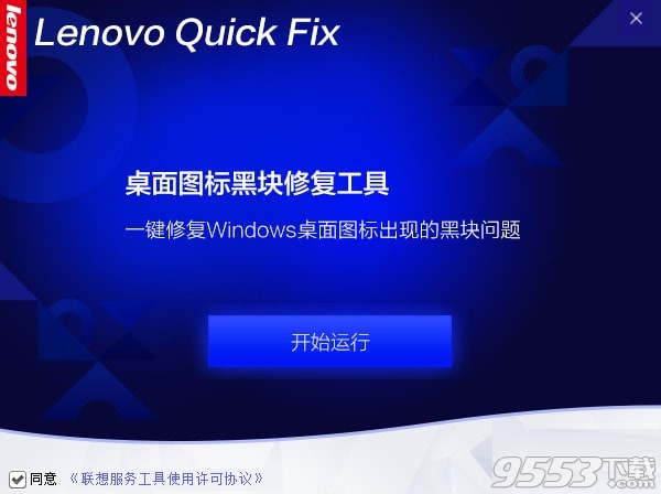 桌面图标黑块修复工具 v1.0.0.1最新版