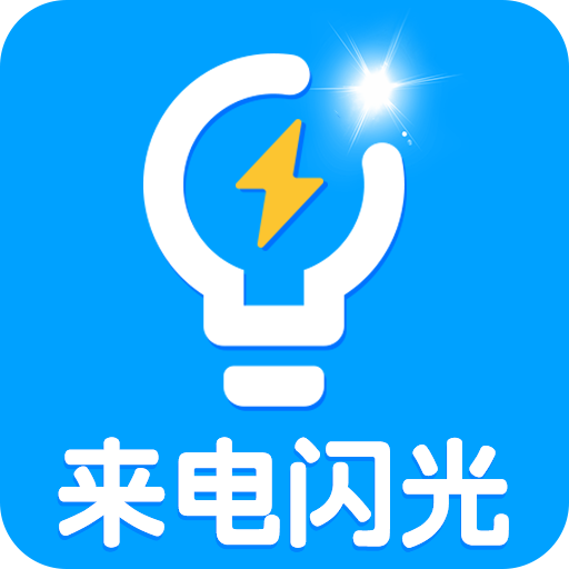 來電閃光鈴聲安卓版