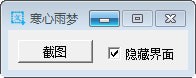 寒心雨夢截圖工具 v2.0最新版