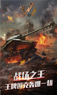 王牌坦克九游正式版截图4