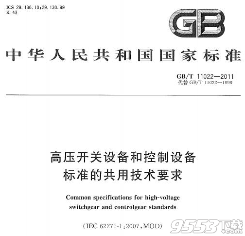 GB11022-2011高壓開關設備和控制設備標準圖集下載