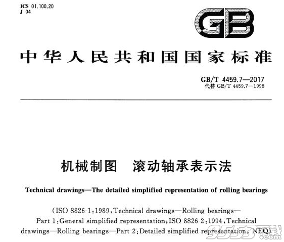 gb t 4459.7—2017机械制图和滚动轴承表示法pdf下载