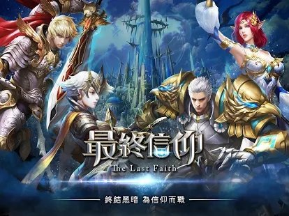 最终信仰百度最新版