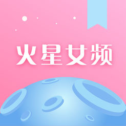 火星女頻蘋果版