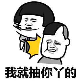 你只能說我好看表情包