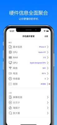 手机硬件管家安卓版