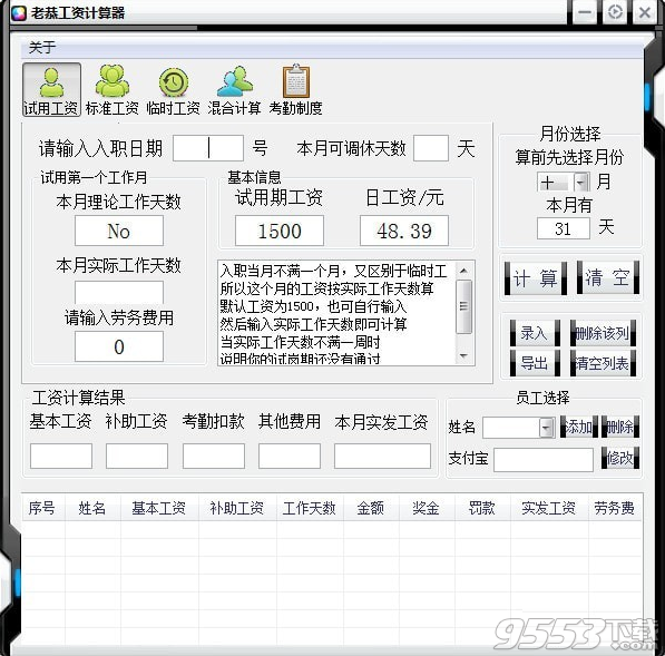 老恭工资计算器 v1.0最新版