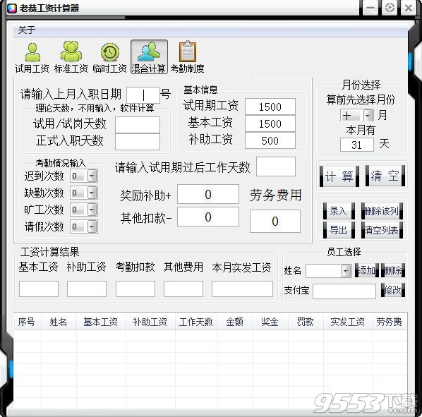 老恭工资计算器 v1.0最新版