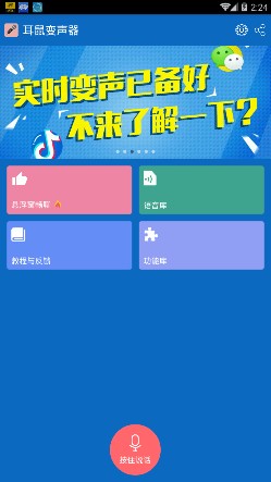 耳鼠变声器手机版