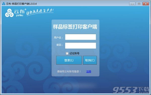 云布樣品標簽打印客戶端 v1.0.0.4最新版
