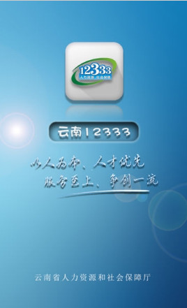 云南人社app(医保服务)下载-云南人社手机版下载v1.5图2