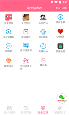 恋爱话术内购破解版截图1