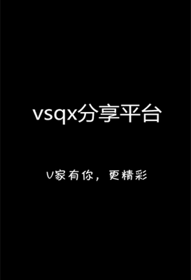 vsqx分享平臺(tái)手機(jī)版