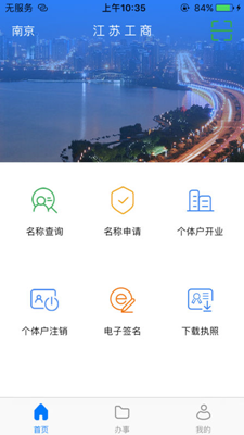 江苏工商app下载-江苏工商手机app下载v1.1.0图1