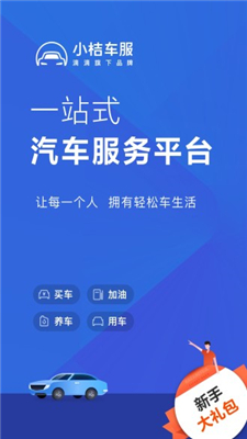 小桔车服app下载-小桔车服安卓版下载v1.0.0图1