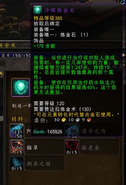 魔獸世界8.1煉金石怎么做 WOW8.1煉金石怎么制作